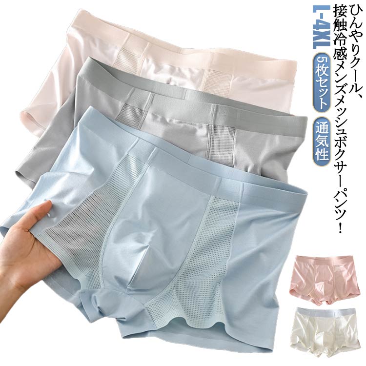 涼感 パンツ セット 5枚組 5枚セット ボクサーパンツ 夏 接触冷感 メッシュ 冷感 ボクサーブリーフ 通気性 快適 ボクサーパンツ 下着 肌着 インナー