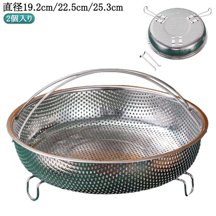 調理 蒸し器 蒸し皿 蒸し器 2個入 ざる 蒸し卓上 揚げ物かご 蒸し野菜 多機能食 ステンレス 直径19.2cm/22.5cm/25.3cm 野菜蒸しバスケット かご 網 水切り 油切り 野菜蒸しバスケット 調理 水切りバスケット お鍋にのせて簡単蒸しプレート 圧力鍋用 キッチン用品 調理器具