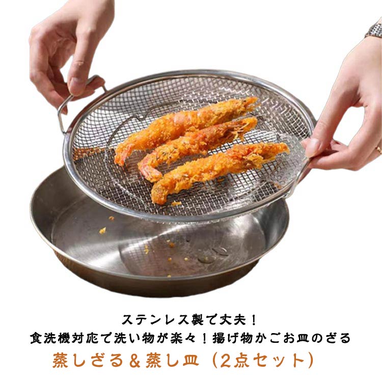 調理 蒸し皿 食洗機対応 蒸しかご 22cm 蒸しざる 20cm 2点セット 24cm 26cm 蒸しざる 蒸し器 キッチン..