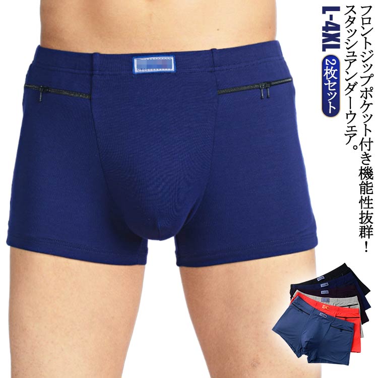 楽天マイティSHOPパンツ 2枚セット インナー 防犯 盗難対策 パンツ ボクサーパンツ ジップ アンダー パスポート パンツ ウェア 下着 隠しポケット付 ショーツ 無地 男性用 メンズ 海外旅行 ジップポケット付き お金 あんな物やこんな物まで 送料無料
