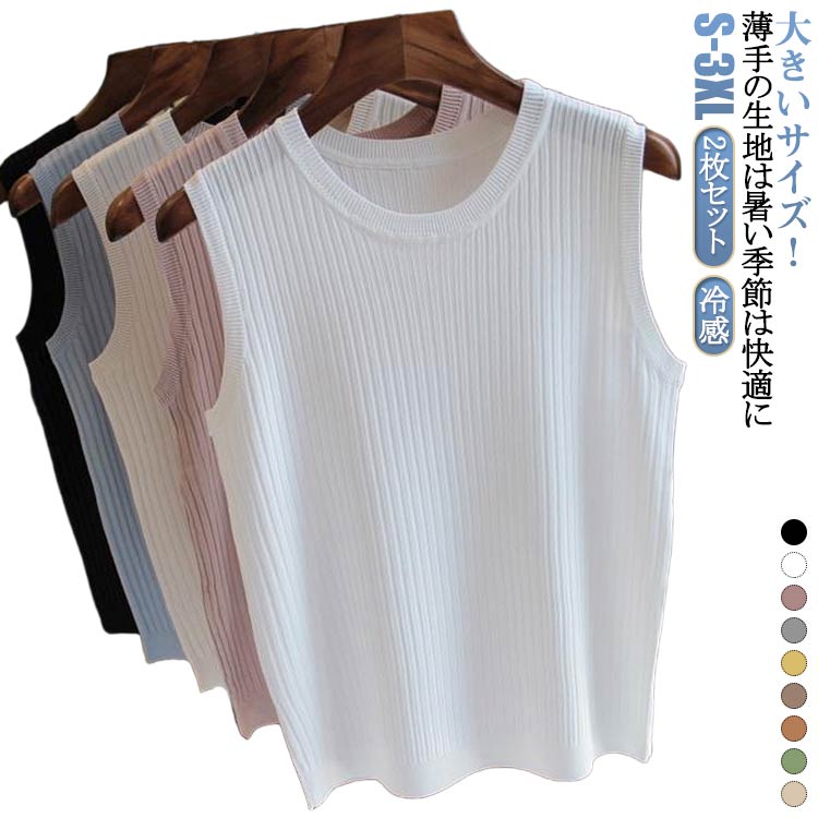 サマーニット レディース 大きいサイズ ノースリーブ ノースリーブトップス 2枚セット クルーネック 春 白 冷感 涼しい 夏 ニット タンクトップ キャミソール トップス シンプル 無地 薄手 ブラック 黒 ノースリーブトップス ホワイト
