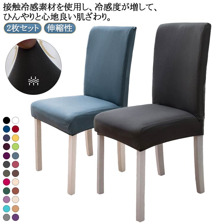 2枚セット 接触冷感 ダイニングチェアカバー ストレッチ 椅子カバー 背もたれ 座椅子カバー チェアーカバー 背もたれ フィット イスカバー フルカバー 夏用 ストレッチ 北欧 イスカバー 無地 椅子カバー 高級感 2枚セット 洗える 伸縮性 フィットカバー 夏