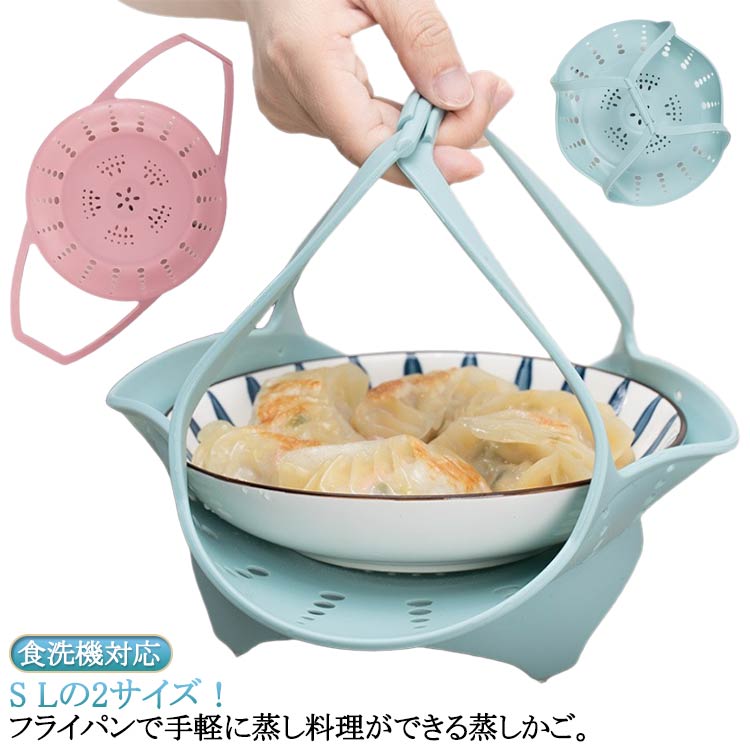 蒸しカゴ 蒸し籠 蒸し料理 フライパンで使える蒸しかご 蒸し野菜 蒸しスタンド 蒸しかご シリコン 蒸しかご 調理道具 ワイドハンドル 温野菜 食洗機対応 ザル キッチンツール シリコンスチーマー キッチン雑貨