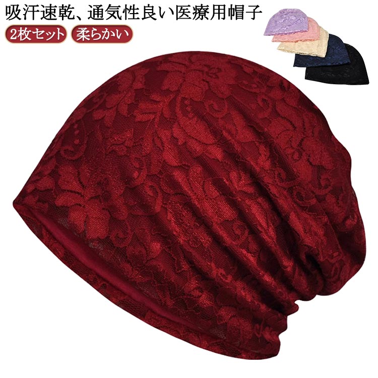 2枚セット！吸汗速乾、通気性良い医療用帽子薄手柔らかい素材、超軽量！通気性抜群で蒸れずに快適♪伸縮性あり、頭にフィット。裏生地付きの二層構造、ロングシーズンで大活躍。被り心地抜群、軽く手折りたたみ。外出時にはもちろん、室内用の帽子として長時間のご着用でも安心してご利用頂けます。 サイズ 2枚セット サイズについての説明 28*28cm ※サイズ表の実寸法は商品によって1-3cm程度の誤差がある場合がございます。 素材 ポリエステル スパンデックス 綿 色 黒＋黒 黒＋紺 黒＋ベージュ 黒＋ワイン 黒＋紫 黒＋ピンク 備考 ●サイズ詳細等の測り方はスタッフ間で統一、徹底はしておりますが、実寸は商品によって若干の誤差(1cm～3cm )がある場合がございますので、予めご了承ください。 ●製造ロットにより、細部形状の違いや、同色でも色味に多少の誤差が生じます。 ●パッケージは改良のため予告なく仕様を変更する場合があります。 ▼商品の色は、撮影時の光や、お客様のモニターの色具合などにより、実際の商品と異なる場合がございます。あらかじめ、ご了承ください。 ▼生地の特性上、やや匂いが強く感じられるものもございます。数日のご使用や陰干しなどで気になる匂いはほとんど感じられなくなります。 ▼同じ商品でも生産時期により形やサイズ、カラーに多少の誤差が生じる場合もございます。 ▼他店舗でも在庫を共有して販売をしている為、受注後欠品となる場合もございます。予め、ご了承お願い申し上げます。 ▼出荷前に全て検品を行っておりますが、万が一商品に不具合があった場合は、お問い合わせフォームまたはメールよりご連絡頂けます様お願い申し上げます。速やかに対応致しますのでご安心ください。