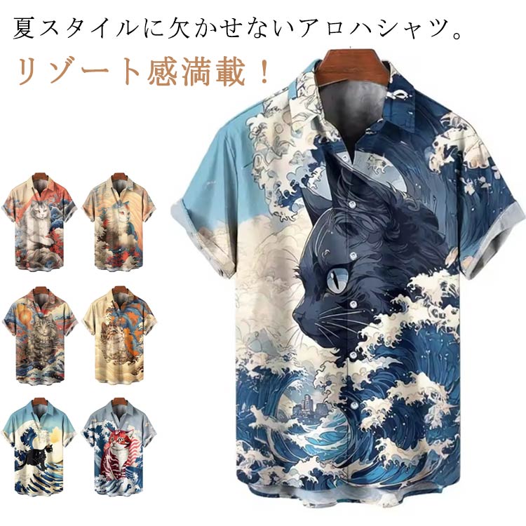 楽天マイティSHOP波柄 猫柄 アロハ 柄シャツ シャツ シャツ 猫 青海波柄 メンズ レディース シャツ 半袖 アロハシャツ メンズ 総柄 柄シャツ 海波柄 猫 猫 派手 夏 半袖 猫 リゾート 可愛い t シャツ ねこ おもしろ 和柄 おしゃれ 20代 30代 40代