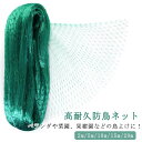 ベランダ 畑 鳥よけネット 防鳥網 鳥よけグッズ 鳥よけ 園芸ネット 鳥よけネット 2m/5m/10m/15m/20m 防鳥ネット 猫 丈夫 ネット 鳥害対策 防獣ネット 家庭菜園 カラスよけ 果樹 耐久性 農作業 ガーデン用品