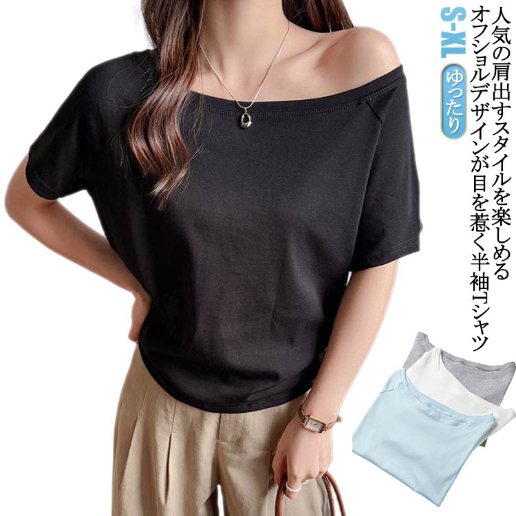 レディース Tシャツ ゆったり ワンショルダー 韓国ファッション オフショルダー お洒落 ルーズフィット 半袖Tシャツ 夏 カジュアル 肩出し 韓国 無地 オフショルダー トップス オフショル トップス オフショルダー 半袖Tシャツ カットソー 春夏 オフショルダー