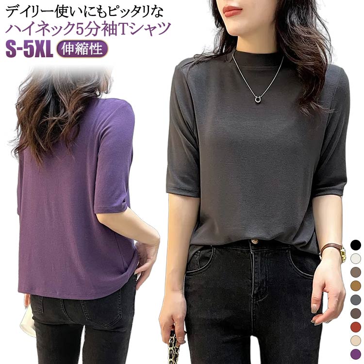 Rakuten - 秋 5分袖 モックネック タートルネック インナー カットソー モックネック 5分袖 夏 Tシャツ 伸縮性 無地 春 レディース ハイネック ゴルフ シンプル カジュアル 大きいサイズ ゆったり 薄手 フィット