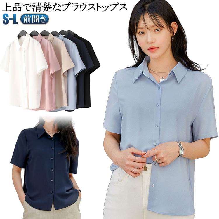 Rakuten - ブラウス 半袖 ワイシャツ レディース ブラウス 半袖 事務服 おしゃれ yシャツ レギュラー 開襟 襟付き シャツ 大人 ブラウス 前開き レギュラーカラー フェミニン オフィスカジュアル フォーマル 入学式 卒業式 かわいい
