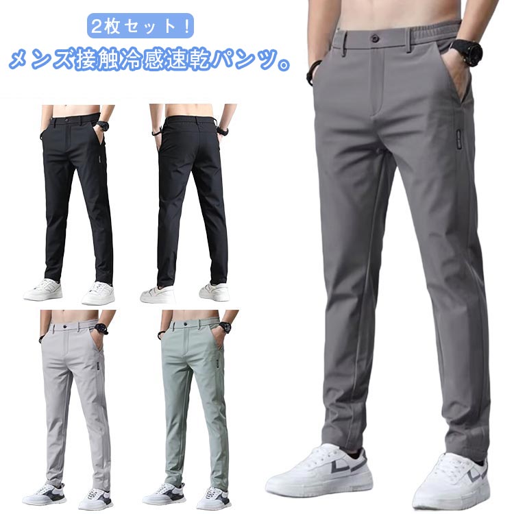 吸水速乾 パンツ ズボン アイス メンズ 夏 軽量 ゴルフパンツ シルク 冷感パンツ 2枚セット 作業着 涼感 薄手 ストレッチパンツ 無地 通気 涼しい アイス 大きいサイズ 清涼 チノパン ゴルフウェア アイスシルクパンツ ロングパンツ スポーツパンツ エアパン