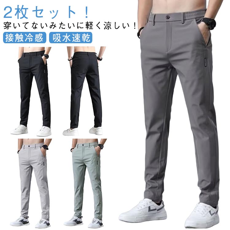 カジュアル 接触冷感 通気 アイスシルク ゴルフウェア ロングパンツ 2枚セット 涼しい 無地 冷感パンツ ストレッチパンツ スポーツパンツ ゴルフパンツ 軽量 薄手 パンツ 吸水速乾 スポーツパンツ 清涼 涼感 ズボン ゴルフウェア アイスシルクパンツ