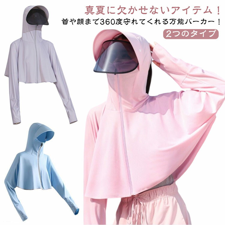首や顔まで360度守れてくれる万能パーカー！真夏に欠かせないアイテム！日除けカバー 長袖 日焼け止め フード付き サンバイザー付き ラッシュガード顔・首・腕の日焼け防止に！360角度からお肌を守り、春夏時期のお釣りや遠足などに直射日光が恐れることがありません。サンバイザー取り外して利用可能！ファスナーカバー付き、肉挟まない。指穴も付いていて、日差しを受けやすい手の甲もカバー。おしゃれで無地なデザインで、さっと肩に掛けると女性のエレガントを演出してくれます。通気性にも吸水性にも優れています。【角度調整できるバイザー】つばの角度が太陽や雨・風の状況によって、最大が耳まで、顔全体に覆われるように調整できます。且つ一回調整してから、ちゃんと止まれるから、自転車、バイクを乗る時も、落ちる心配が要りません。後頭部にファスナーがあり、結んだ髪も出せて窮屈感ゼロ！暑くなる頭部も換気できる！【適用シーン】自転車、通勤、通学、バイク、運転、サイクリング、旅行、登山などのお出かけにはもちろん、ビーチや海、レージャなどのアウトドアスポーツにも大活躍です。 サイズ F サイズについての説明 適応体重40-80kg 素材 ポリエステル 色 ブラック ホワイト ピンク グレー ブルー ブラック（サンバイザー付き） ホワイト（サンバイザー付き） ピンク（サンバイザー付き） ライトグレー（サンバイザー付き） ダークグレー（サンバイザー付き） ブルー（サンバイザー付き） 備考 ●サイズ詳細等の測り方はスタッフ間で統一、徹底はしておりますが、実寸は商品によって若干の誤差(1cm〜3cm )がある場合がございますので、予めご了承ください。 ●商品の色は、撮影時の光や、お客様のモニターの色具合などにより、実際の商品と異なる場合がございます。あらかじめ、ご了承ください。 ●製品によっては、生地の特性上、洗濯時に縮む場合がございますので洗濯時はご注意下さいませ。 ▼色味の強い製品によっては他の衣類などに色移りする場合もございますので、速やかに（脱水、乾燥等）するようにお願いいたします。 ▼生地によっては摩擦や汗、雨などで濡れた時は、他の製品に移染する恐れがございますので、着用の際はご注意下さい。 ▼生地の特性上、やや匂いが強く感じられるものもございます。数日のご使用や陰干しなどで気になる匂いはほとんど感じられなくなります。
