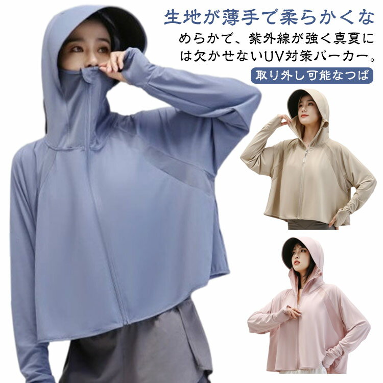 日焼け止め 日よけ対策 体型カバー 夏用 接触冷感 薄手 フード付き UV対策 パーカー 日焼け止めパーカー 指穴付き ラッシュガード 取り外し可能なつば レディース 紫外線対策 日焼け止めパーカー 長袖 ひんやり 涼しい ビーチ