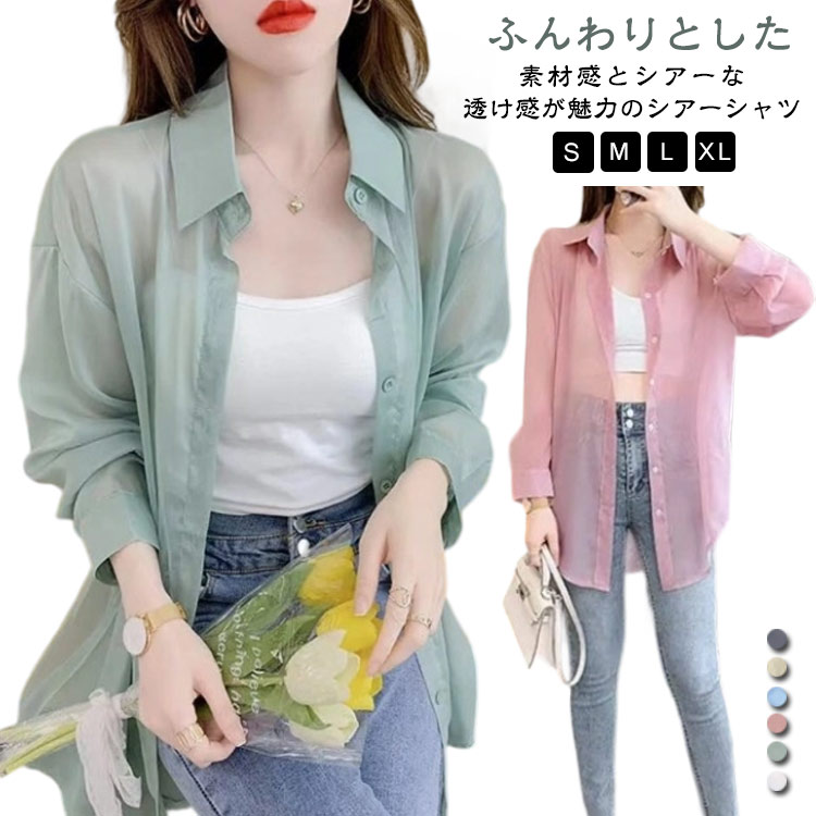 Rakuten - ルームウェア 羽織り 薄手 長袖 シアーシャツ 送料無料 透け感 uvカット ゆったり 夏 春 ドロップショルダー レディース シアー トップス 大きいサイズ シアー ルーズ シャツ 長袖シャツ テレワーク シャツ