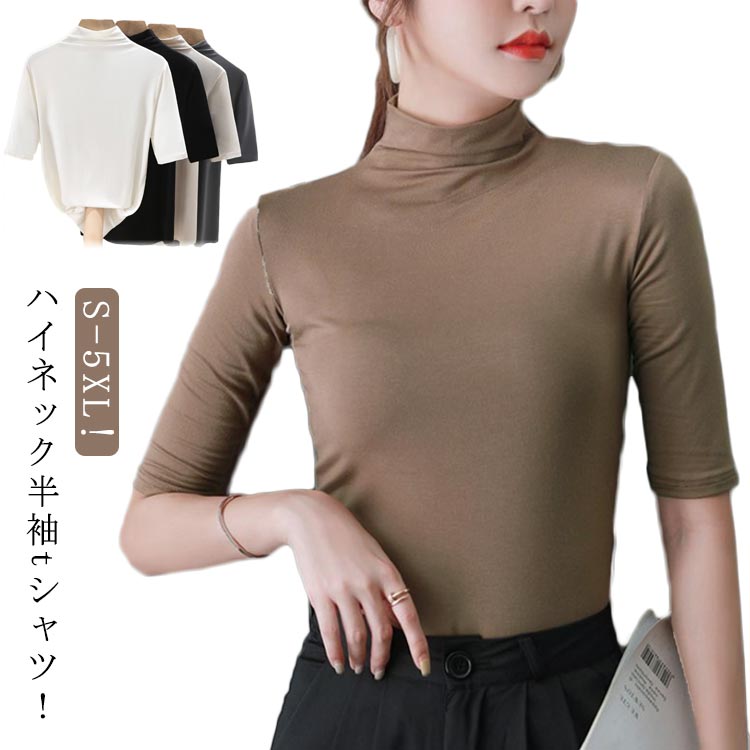 Rakuten - トップス 5分袖 五分袖 tシャツ tシャツ インナー Tシャツ 通勤 ハイネック レディース 秋 プルオーバー 半袖tシャツ 無地 カットソー 夏 ウェア 半袖 プチハイネック 無地 カットソー オフィス カジュアル ストレッチ 伸びる 柔らかい シンプル おしゃれ