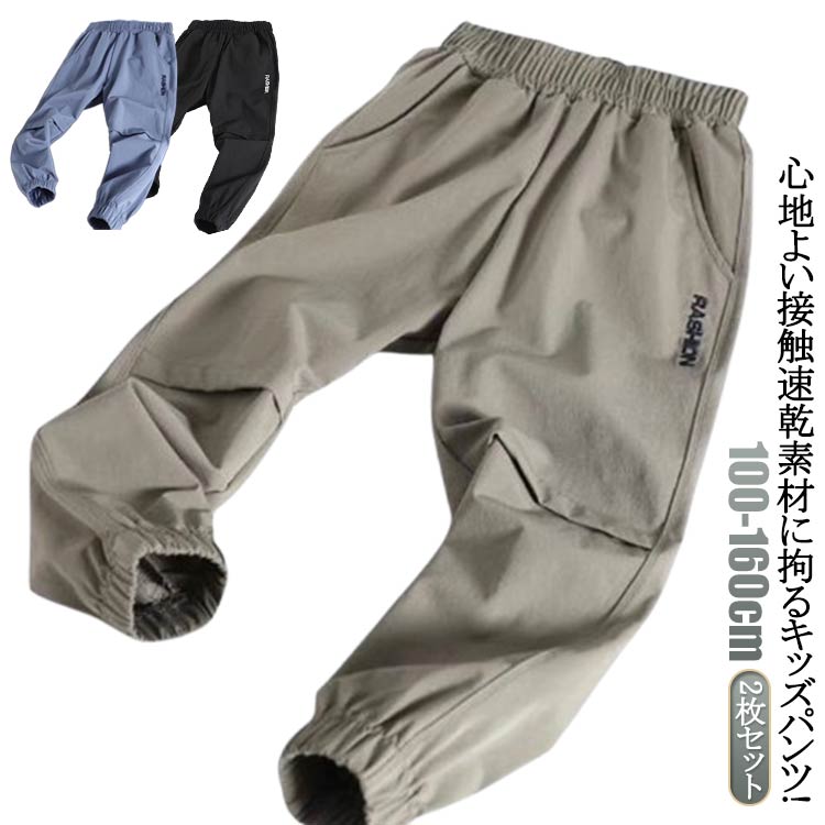 Rakuten - パンツ 子供服 ストレッチ メッシュ 薄手 ジョガーパンツ 速乾 子供用 イージーパンツ 2枚セット 男の子 長ズボン 子ども服 夏服 キッズ 吸水速乾 夏 ゆったり ロングパンツ 小学生 ジュニア スポーツウェア トレーニング カジュアル 部屋着 通園 通学