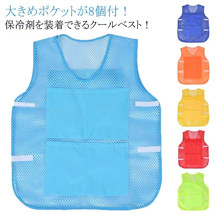 冷却ベスト 夏用 熱中症対策 保冷剤クールベスト冷却効果 熱中症対策グッズ メッシュ ベスト メッシ ...