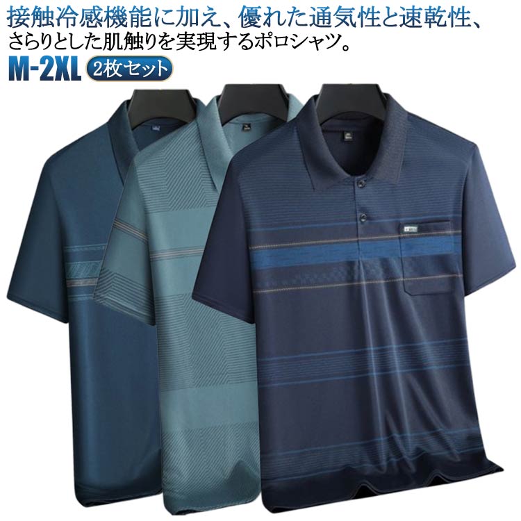 接触冷感 涼しい ポロシャツ 2枚セット スポーツ 吸水 接触冷感 夏 ひんやり オフィス 通気性 接触冷感 速乾 トップス カジュアル ビジネス ポロシャツ ...