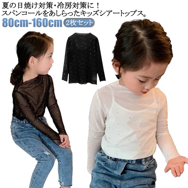 Rakuten - 2枚セット！ 冷房対策 男の子 シアートップス 女の子 レイヤード キッズ スパンコール 夏 長袖Tシャツ 吸水速乾 きらきら 無地 100 おしゃれ 長袖Tシャツ 重ね着 子供服 90 薄手 110 120 130