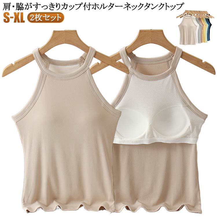ホルターネックブラ カップ付き トップス 2枚セット キャミソール タンクトップ シンプル インナー 重ね着 無地 送料無料 レイヤード ホルターネック ブラウン おしゃれ カットソー トップス ストレッチ ノースリーブ