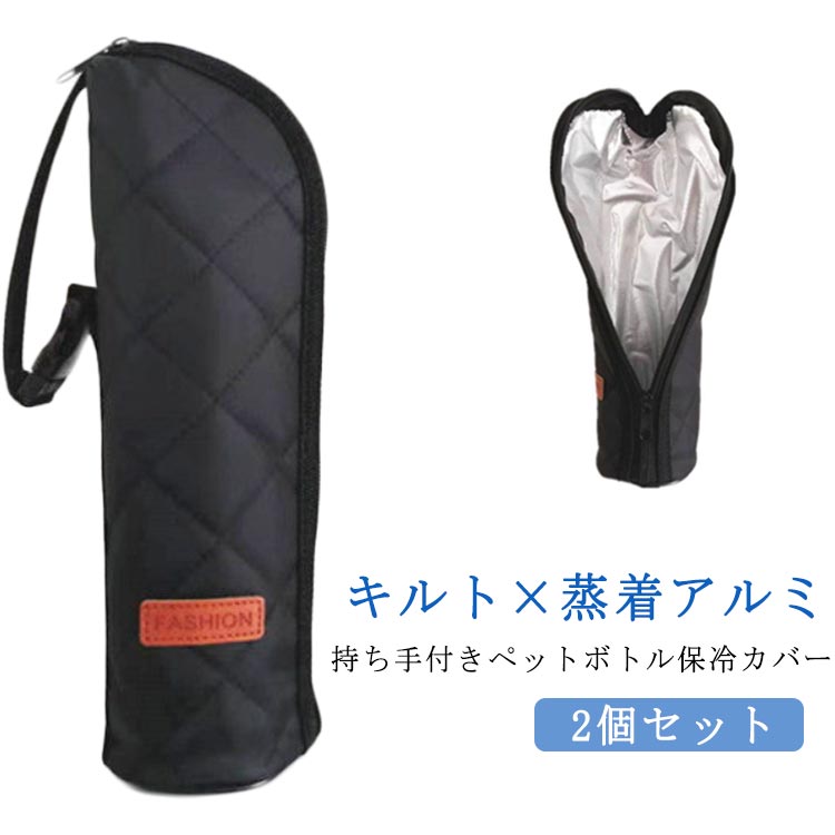 2個セット ペットボトルカバー 保冷 結露対策 ペットボトルケース 水筒カバー 水筒ケース 撥水 アルミ 保冷 保温 断熱 軽量 持ち手付き ペットボトルホルダー 夏 持ち運び 旅行 アウトドア キャンプ お出かけ キルト 【送料無料】