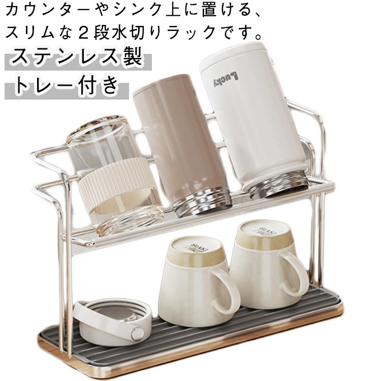 Rakuten - 水切りラック スリム 2段 ステンレス ボトルスタンド 水筒スタンド シンク上 ボトル カップ 水筒 水切り 乾燥 乾かす 受け皿 トレー付き シンク横 水切りかご 水切りカゴ コップ立て ジャグボトル グラススタンド コップ タンブラー 哺乳瓶 スタンド ラック 水切りスタンド