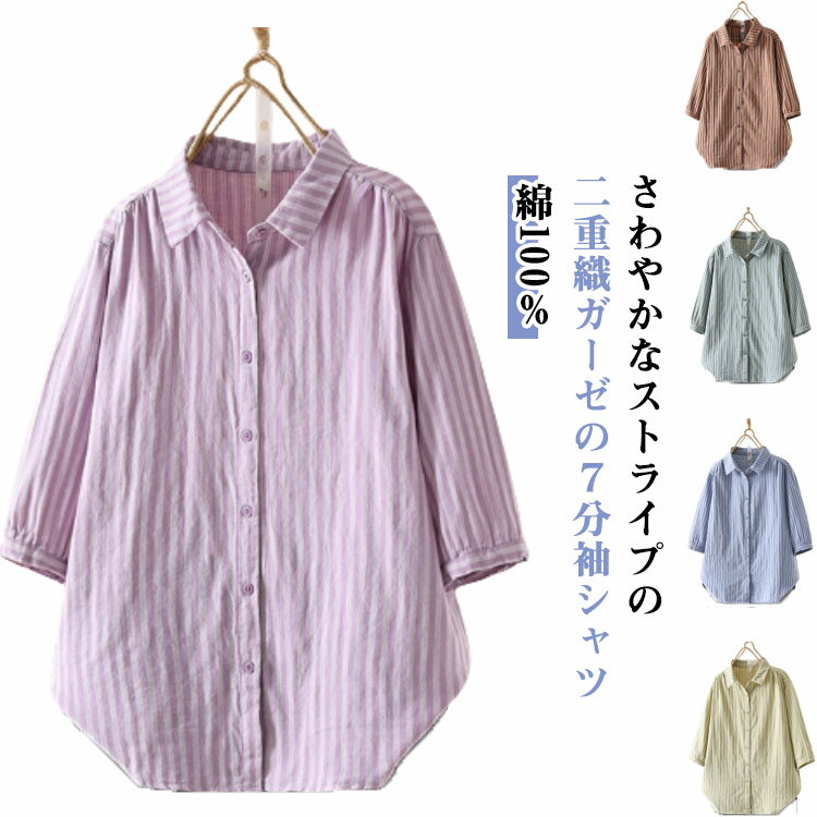 Rakuten - ストライプシャツ 7分袖 ブラウス レディース 夏 トップス 七分袖 シャツ ダブルガーゼ 二重ガーゼ 綿100％ 大きいサイズ ゆったり 体型カバー ストライプ柄 7分袖シャツ 夏服 きれいめ おしゃれ ナチュラル ピンク グリーン 【送無】