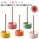 2個セット 小型 ミニ 線香立て 灰不要 灰いらず 線香皿 陶器 丸型 かわいい おしゃれ 機能的 線香差し 線香立 香炉 受け皿付 コンパクト セラミック イ...
