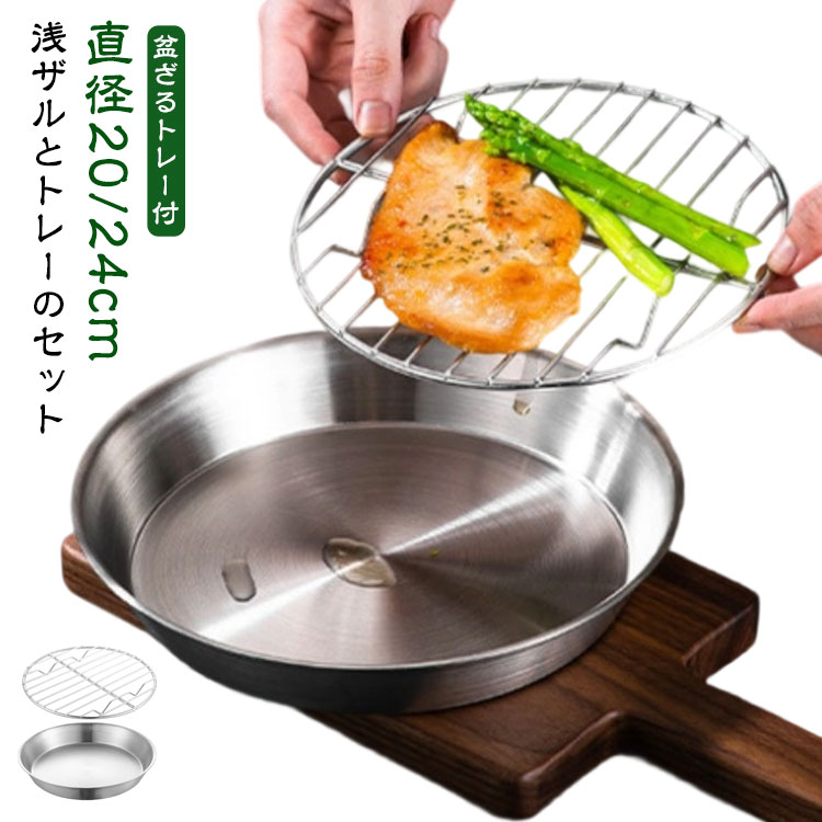 Rakuten - ボウル ざる セット ステンレス 丸型 盆ざる プレート 皿 トレー付 平ザル 下ごしらえ 常備菜 作り置き キッチンツール ミニ 小さい コンパクト ボール ザル 丸ざる 水切り 天ぷら から揚げ 揚げ物 そば 調理 家庭用 キッチン道具 料理道具 台所道具 調理道具 便利グッズ