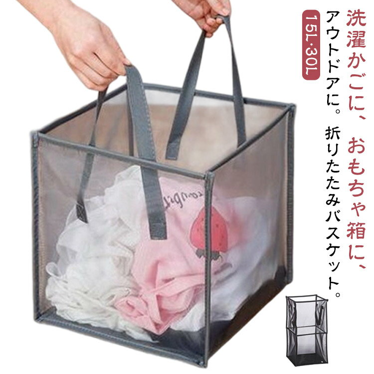 Rakuten - ランドリーバスケット 15L 30L 大容量 洗濯カゴ 折りたたみ カゴ バスケット 持ち手付き メッシュ 洗濯かご 衣類 おもちゃ 収納ボックス 折り畳みかご おもちゃ箱 洗濯 ランドリー カゴ 洗濯物入れ 洗面所【送料無料】