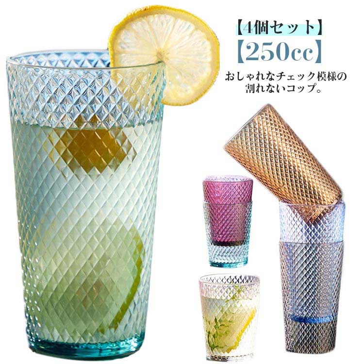 割れないタンブラー 250cc 4個セット 割れない コップ チェック模様 北欧 おしゃれ 耐熱 食洗器対応 ト..