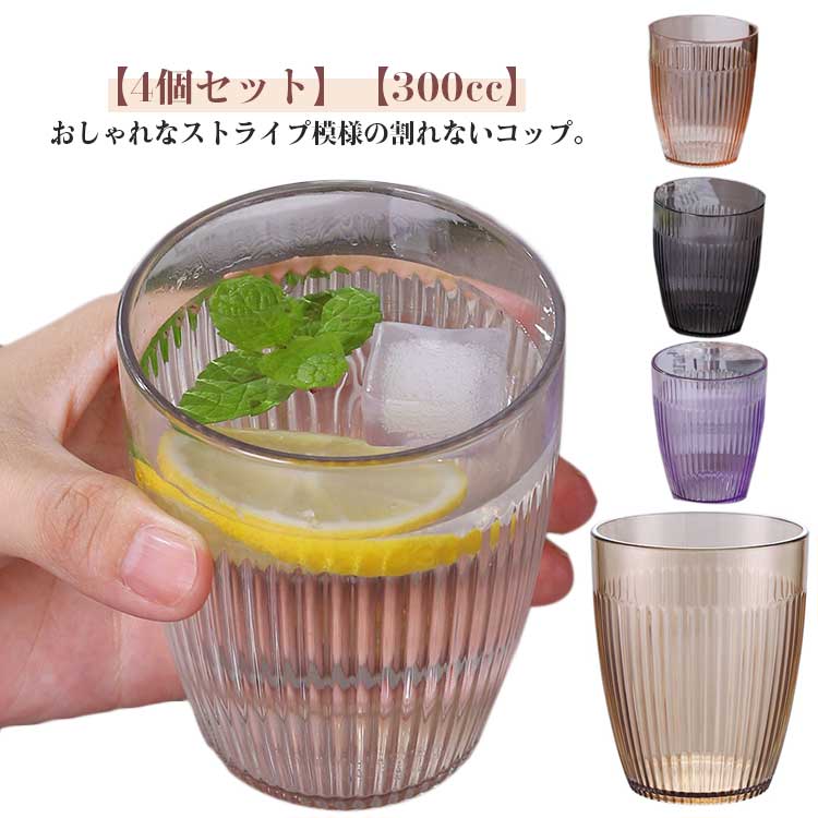 300cc 割れないタンブラー 4個セット 割れない コップ グラス ストライプ 北欧 おしゃれ 食洗器対応 プラスチック トライタン タンブラー コップ お冷 お水 業務用 家庭用 子供 割れないガラス 食器 クリア 茶色 グレー かわいい スタッキング 積重ね キャンプ BBQ 【送無】