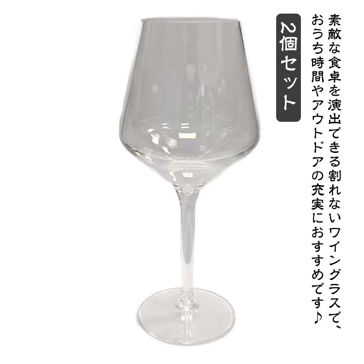 2個セット 割れない ワイングラス 460cc プラスチック 樹脂製 グラス ワイン シャンパン お酒 コップ ..