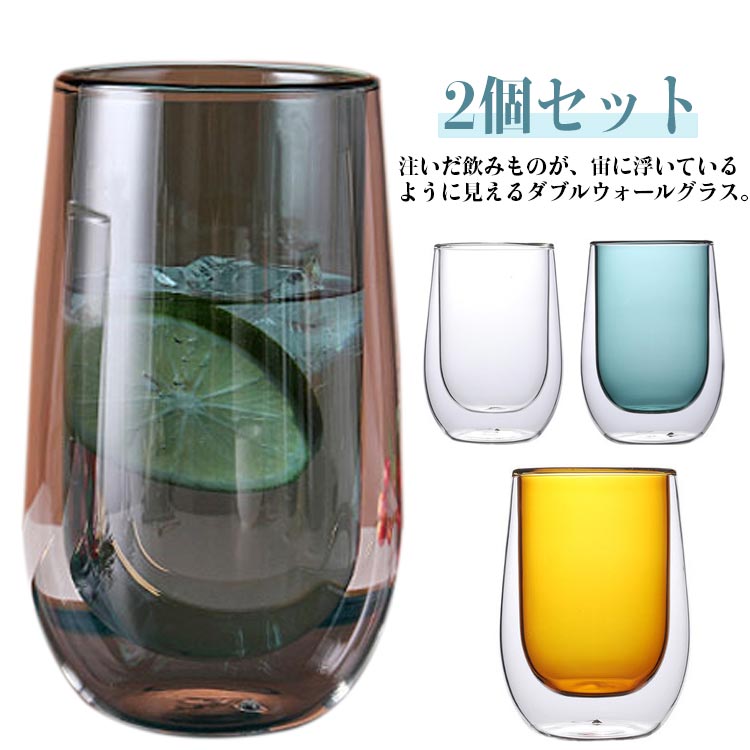 2個セット ダブルウォール タンブラー 280ml 二重構造 グラス コップ おしゃれ 結露しにくい 耐熱ガラ..