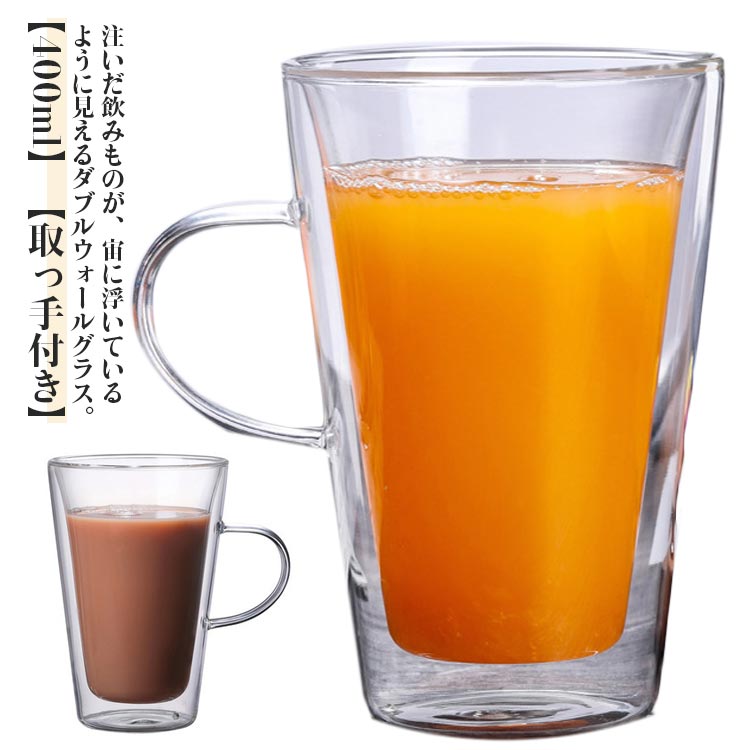 2個セット ダブルウォール グラス マグカップ 400ml 二重構造 タンブラー コップ 取っ手付き 北欧 おし..