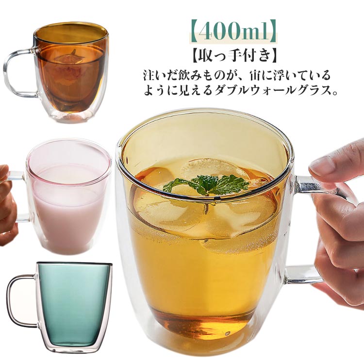 Rakuten - 2個セット ダブルウォール グラス マグカップ 400ml 二重構造 耐熱ガラス マグ カップ 取っ手付き 推しカラー 透明 クリア 美しい 北欧 おしゃれ 結露しにくい ティーカップ コーヒーカップ ホット アイス 二重グラス 食洗機対応 北欧