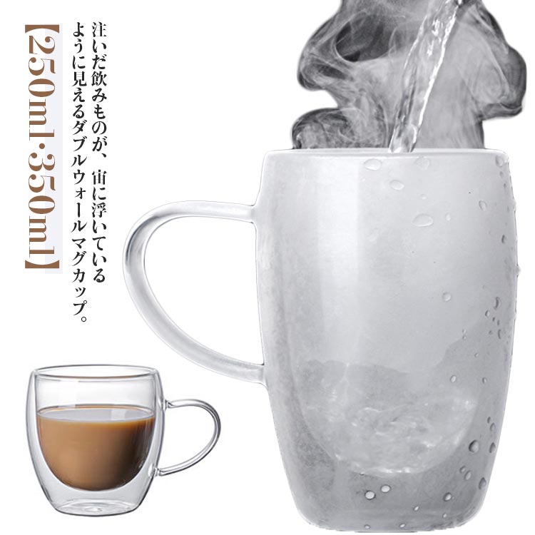 ダブルウォール マグカップ 2個セット 250ml 350ML 二重構造 グラス マグ カップ コップ 取っ手付き 結..