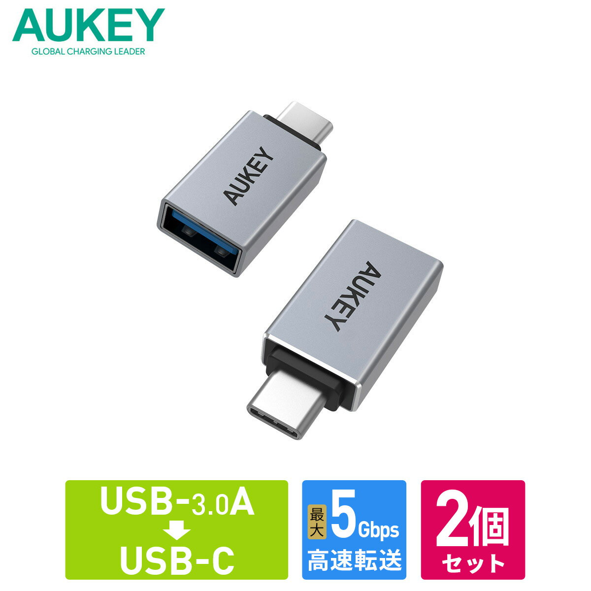 【2個セット】 USB変換アダプター AUKEY オーキー USB3.0 Type-A to C Unity Series CB-A22 アルミ素材 シルバー Type-C 変換コネクタ プラグ 変換 タイプC 充電 データ転送 USB-A USB-C 56kレジスタ 56kΩ抵抗 2年保証