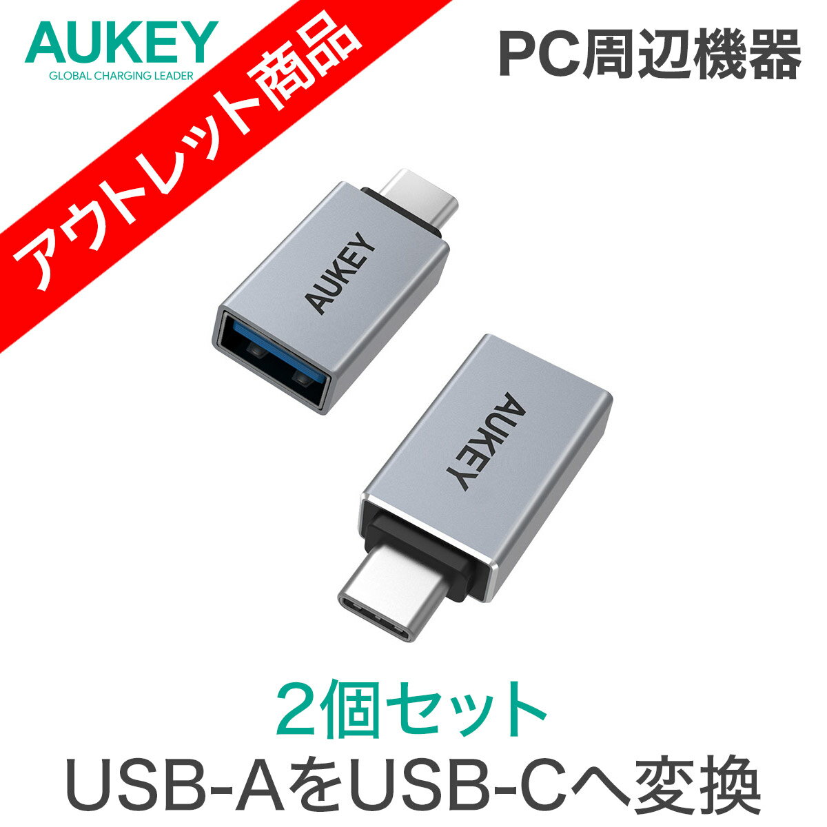 【アウトレット】AUKEY(オーキー) 【2