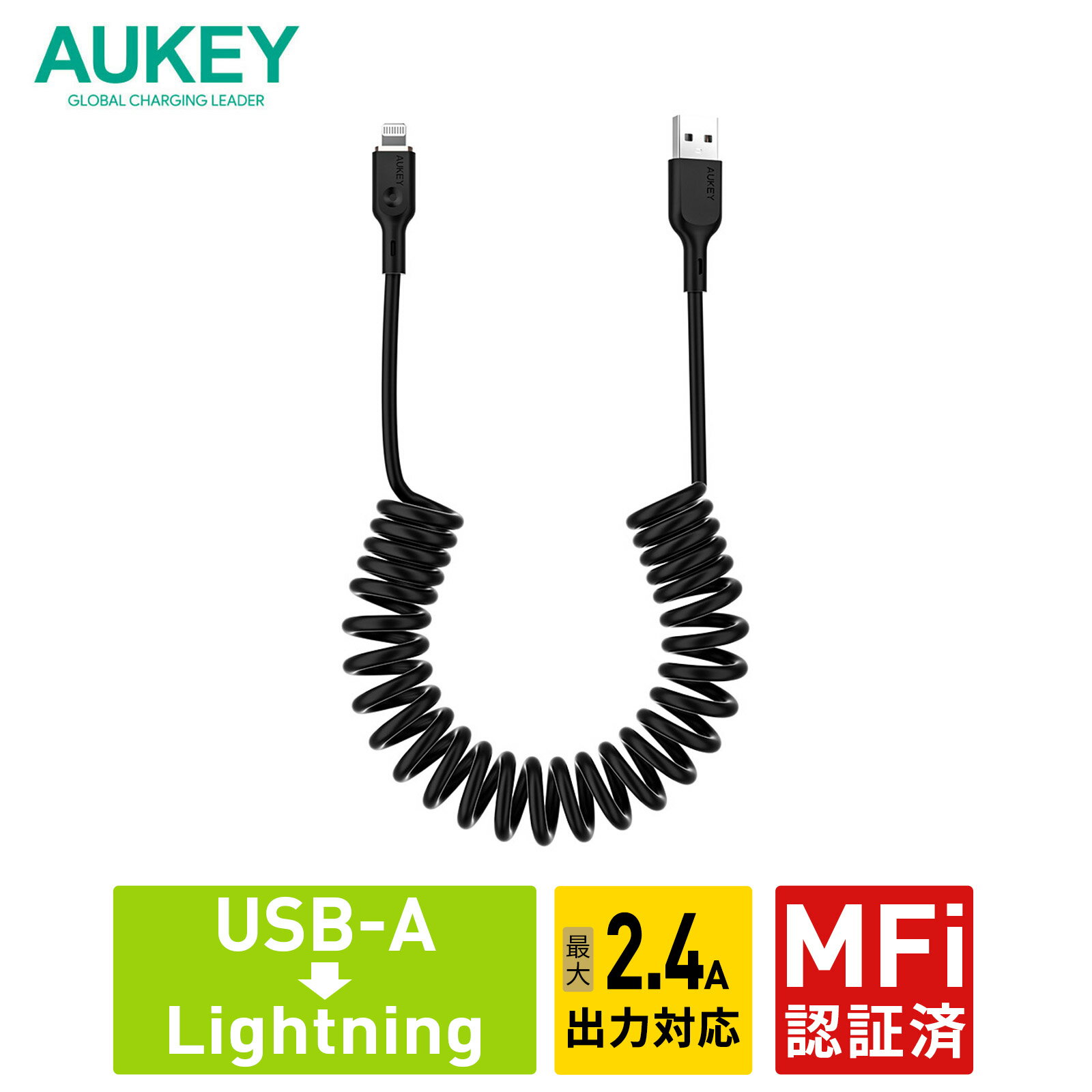 AUKEY USB Type-A to Lightning ケーブル A-L 1.5m Coiled Series CB-AKL9 急速充電 コイル型 データ転送 480Mbps MFi認証 ライトニングケーブル ブラック 2年保証 オーキー