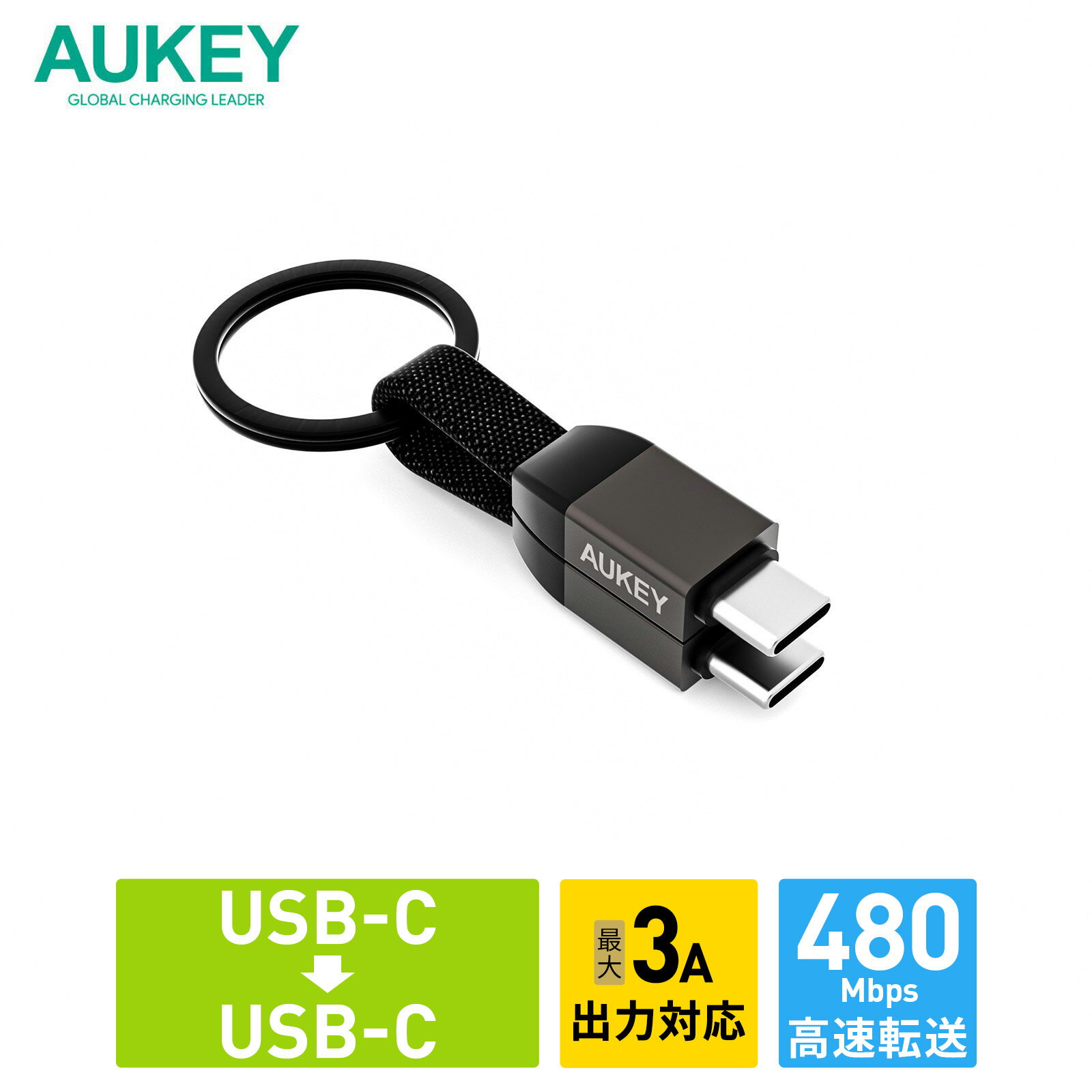 USB Type-C to C ケーブル C-C 10cm AUKEY オーキー Circlet Series CB-CC16 ブラック 急速充電 キーホルダー型 キーリング iPhone データ転送 480Mbps 2年保証