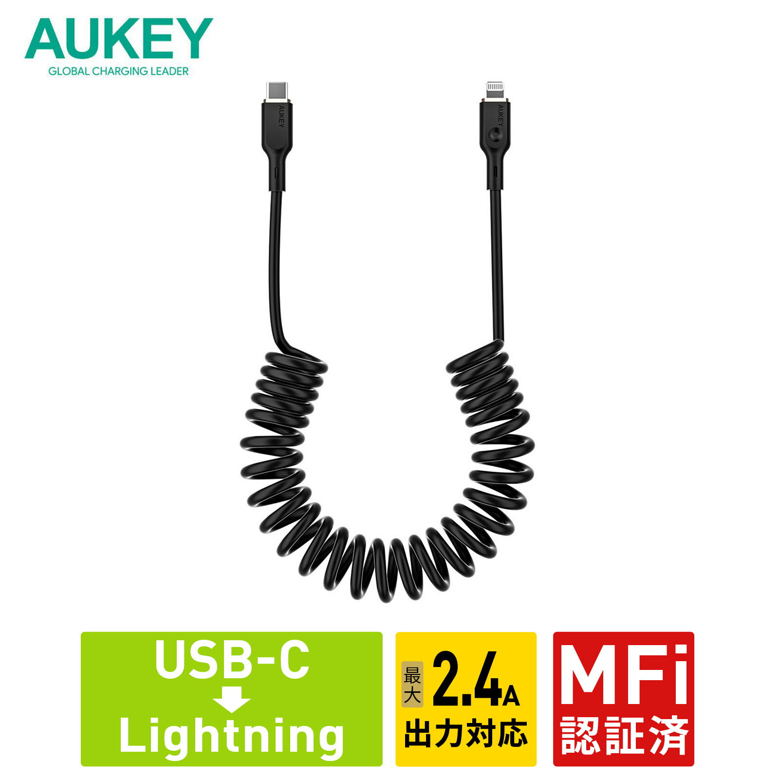 AUKEY USB Type-C to Lightning ケーブル C-L 1.5m Coiled Series CB-CL19 急速充電 コイル型 データ転送 480Mbps MFi認証 ライトニングケーブル ブラック 2年保証 オーキー