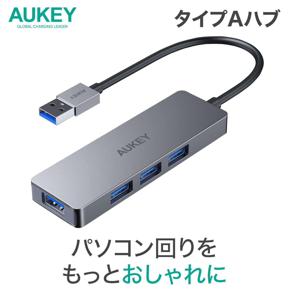 USBハブ USB 3.0 4ポート AUKEY オーキー Unity Slim 4-in-1 グレー CB-H36-GY type-a スリム おしゃれ 薄型 軽量 コンパクト 高速データ転送 5Gbps 200mm USB-A 2年保証
