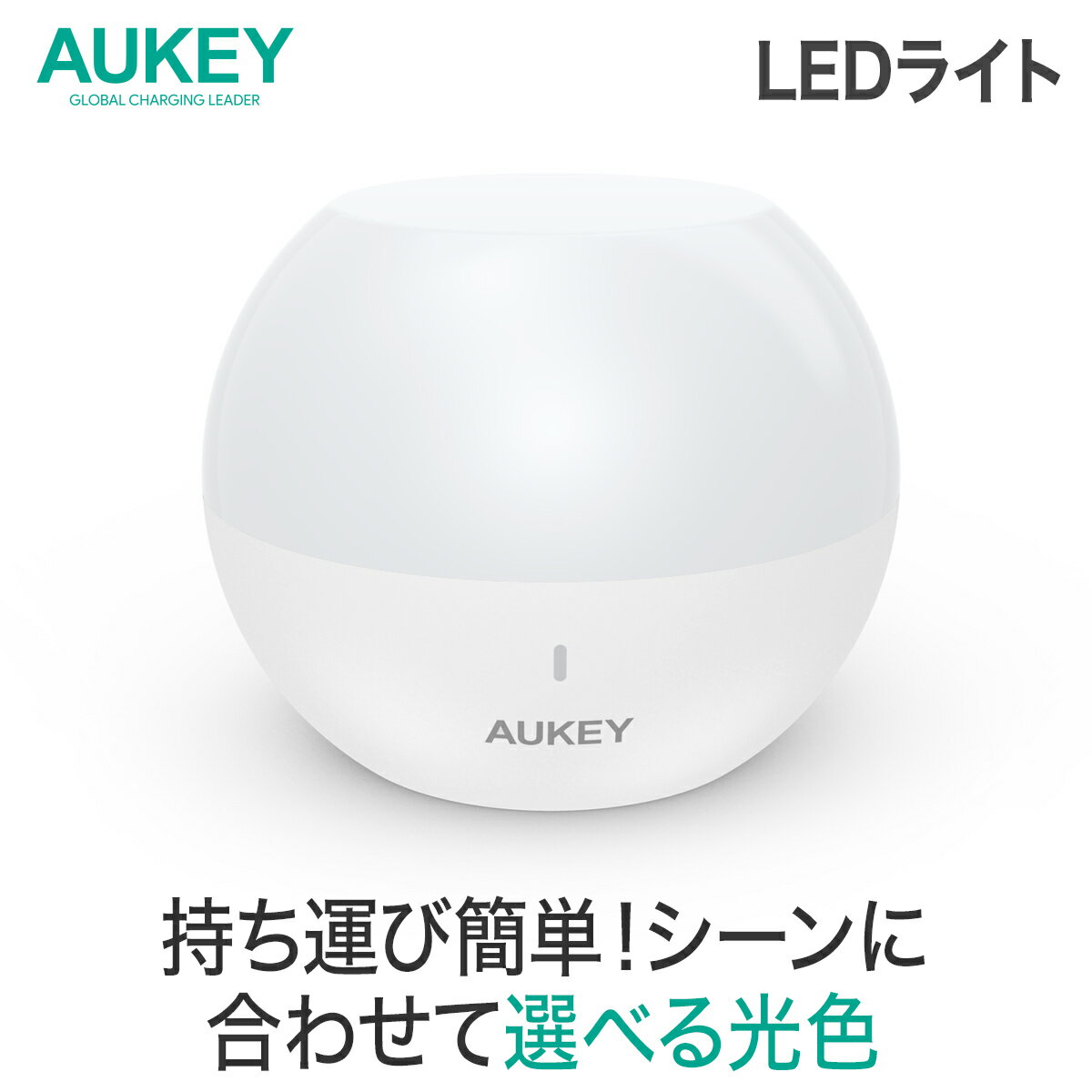 AUKEY 持ち運び ライト キャンプ LED ランタン AUKEY オーキー アウトドア ナイトライト ベッドサイドライト コードレス 間接照明 常夜灯 タッチセンサー 授乳 おむつ替え IP65 防水 バスルー…