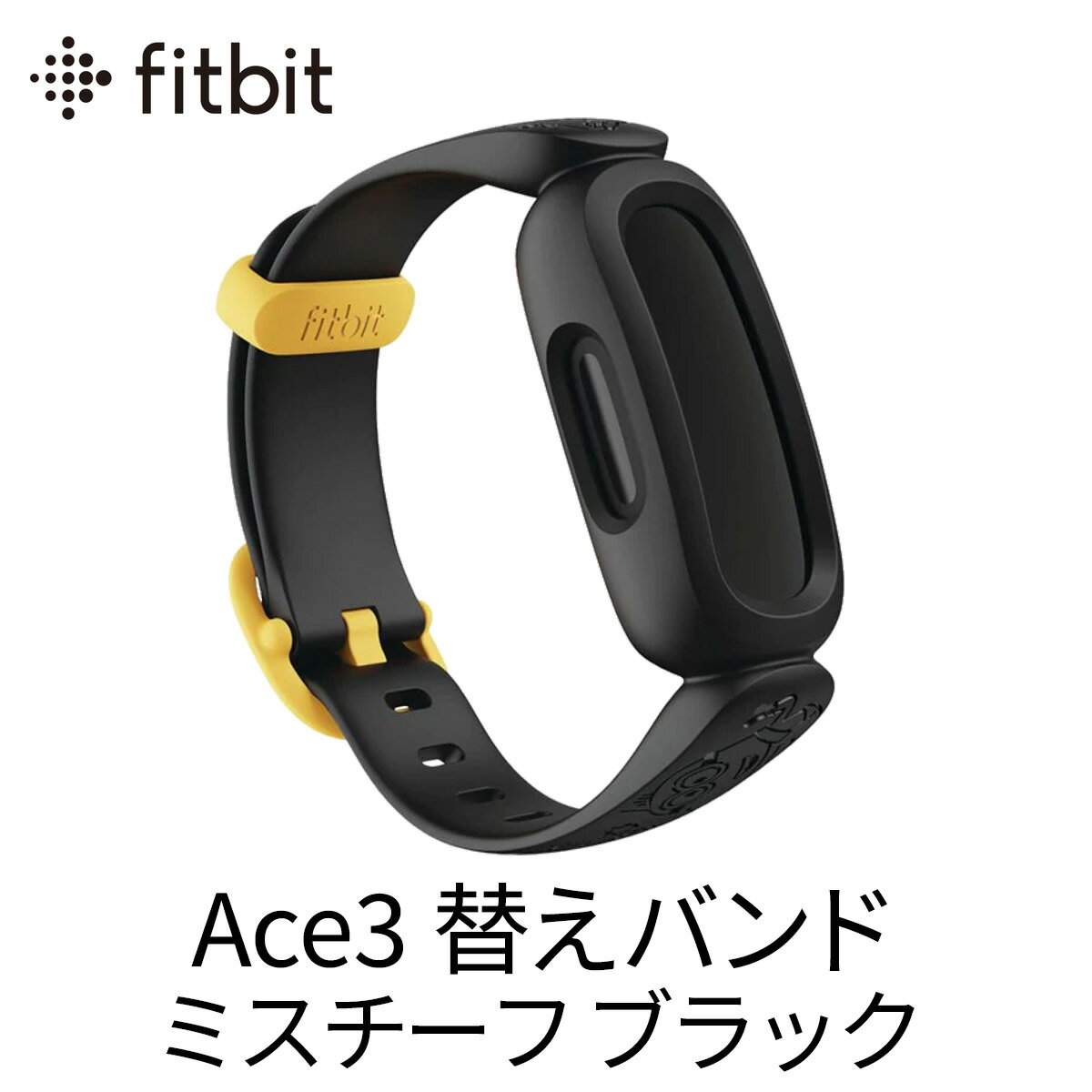 Fitbit Ace3バンド フィットビットエース3 ミスチーフ ブラック 替えバンド アクセサリー 6歳以上のお子様向け　アクティビティトラッカー 耐水仕様 運動や睡眠時間の記録