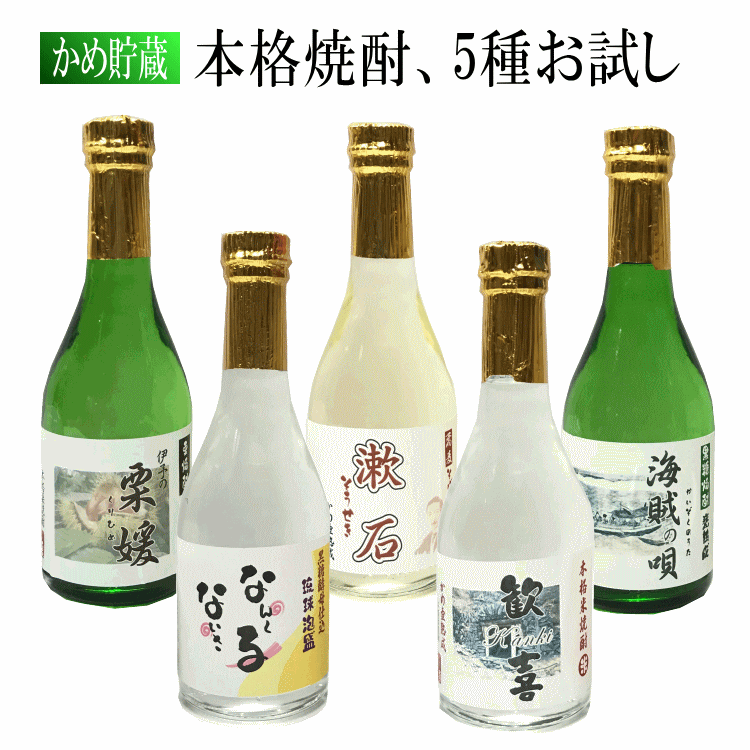 ★愛媛朝詰め★ 本格焼酎5種（米、そば、栗、黒糖、泡盛）お試し5本セット（各300ml）　量り売り焼酎「米焼酎　歓喜」「そば焼酎　漱石」「栗焼酎　伊予の栗媛」「黒糖焼酎　海賊の唄」「泡盛　なんくるないさ」