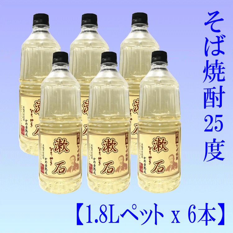 ★愛媛朝詰め★甕貯蔵「漱石」そば焼酎25度1.8Lx6本量り売り焼酎