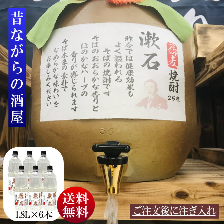 ★愛媛朝詰め★甕貯蔵「漱石」そば焼酎25度1.8Lx6本量り売り焼酎