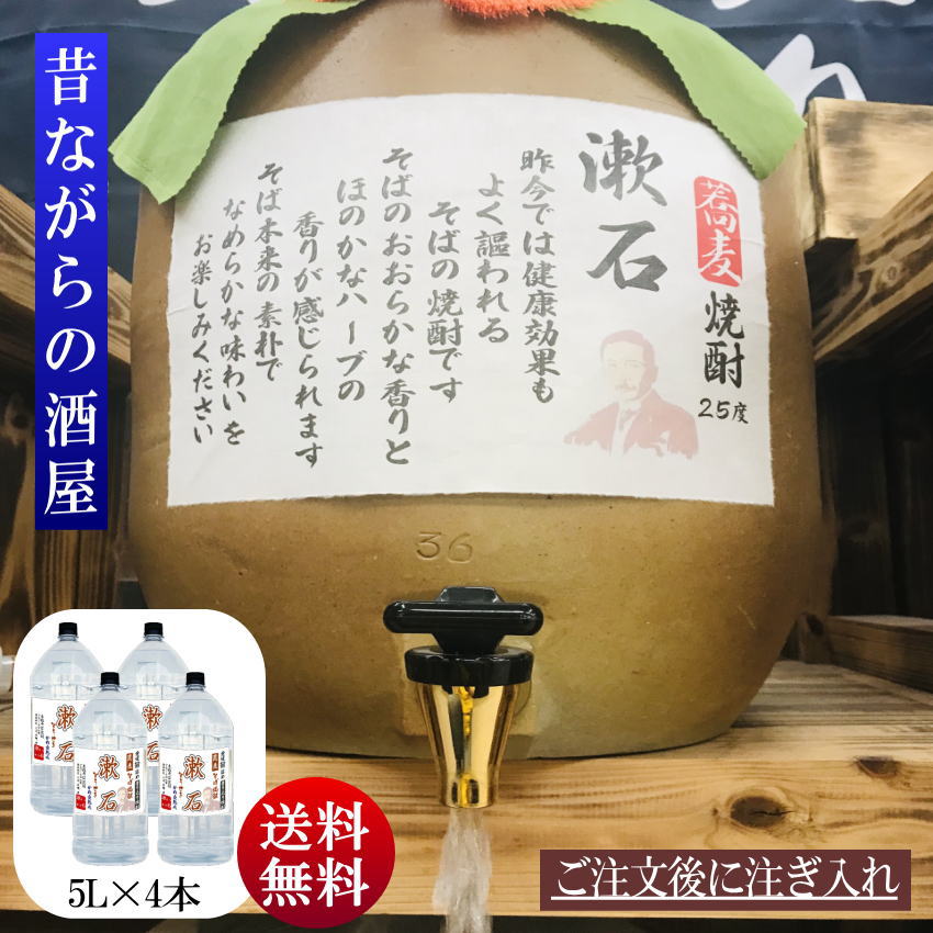 ★愛媛朝詰め★甕貯蔵「漱石」そば焼酎25度5Lx4本量り売り焼酎