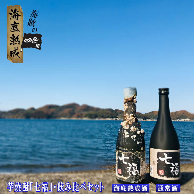 【1年熟成】海賊の海底熟成酒 幻の白いも焼酎「七福」飲み比べ2本セット（海底熟成酒720ml・通常品720ml）新居浜の大島プロジェクト